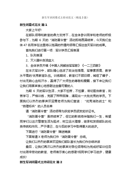 新生军训闭幕式主持词范文（精选3篇）