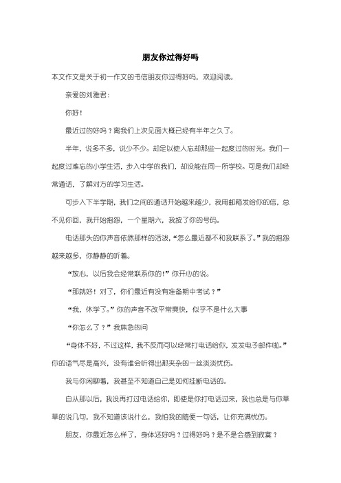 初中初一作文书信:朋友你过得好吗