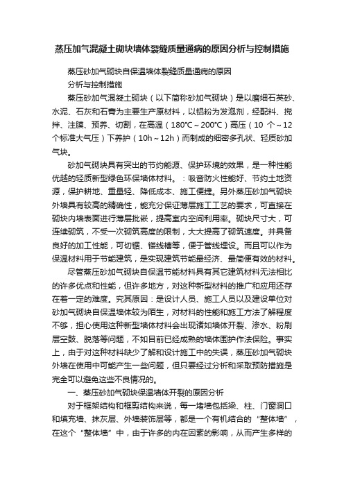 蒸压加气混凝土砌块墙体裂缝质量通病的原因分析与控制措施