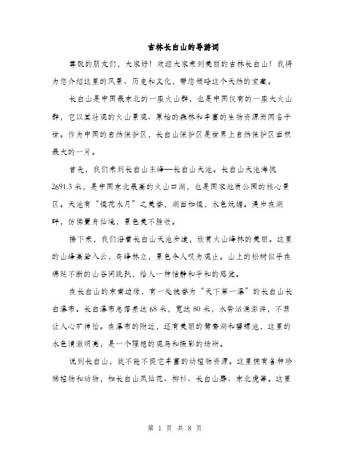 吉林长白山的导游词(三篇)