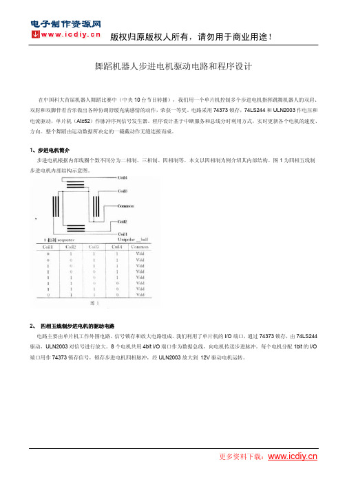 舞蹈机器人步进电机驱动电路和程序设计