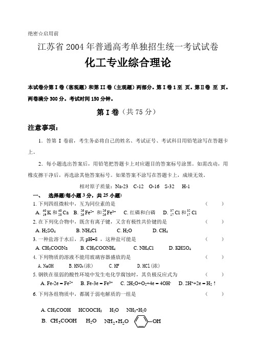 2004年江苏省对对口单招试题(化工专业综合)资料