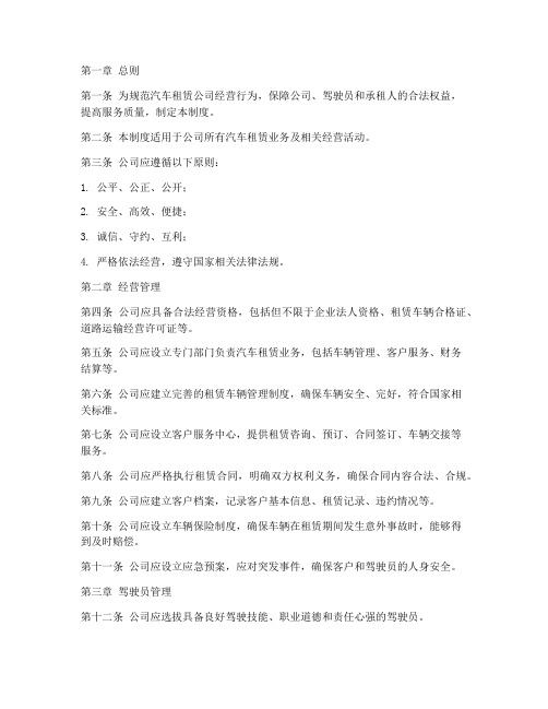 汽车租赁公司行规管理制度