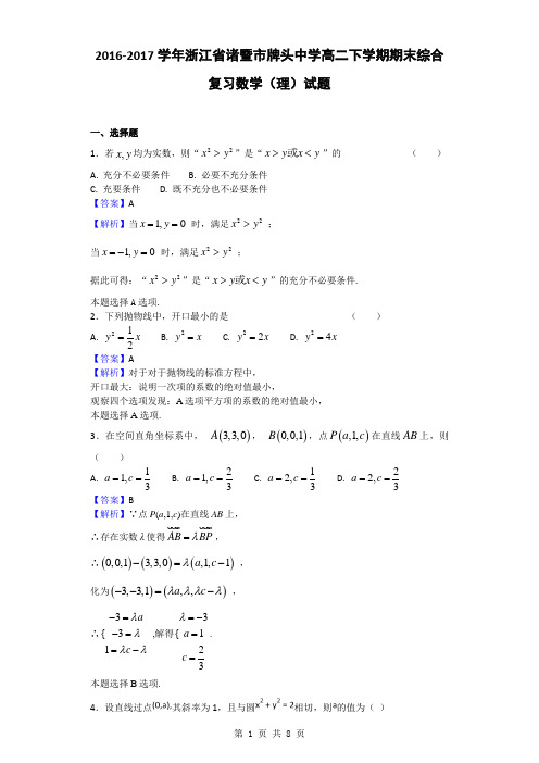 2016-2017学年浙江省诸暨市牌头中学高二下学期期末综合复习数学(理)试题(解析版)