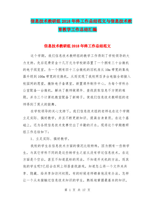 信息技术教研组2018年终工作总结范文与信息技术教育教学工作总结汇编.doc