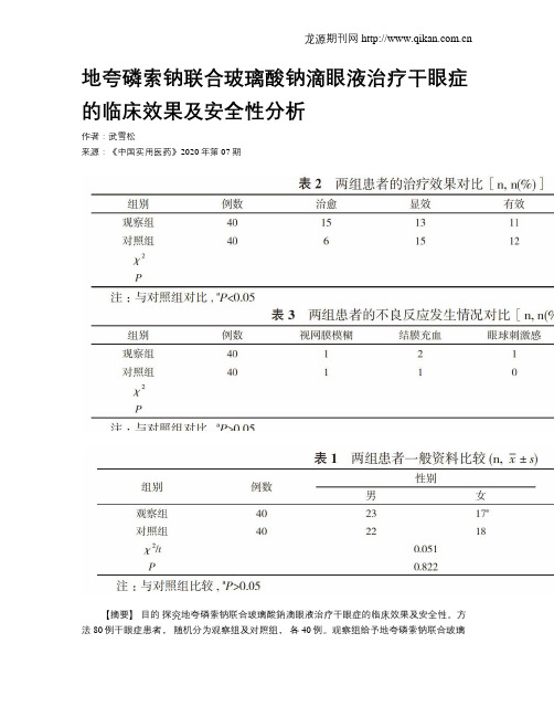 地夸磷索钠联合玻璃酸钠滴眼液治疗干眼症的临床效果及安全性分析