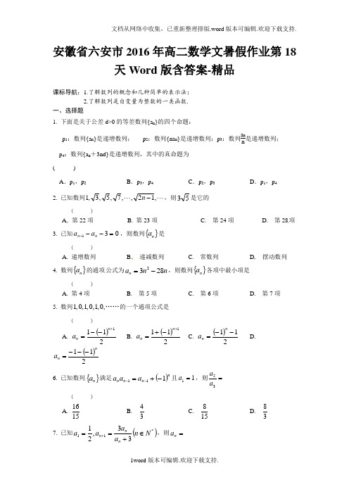 安徽省六安市2016年高二数学文暑假作业第18天Word版含答案-精品