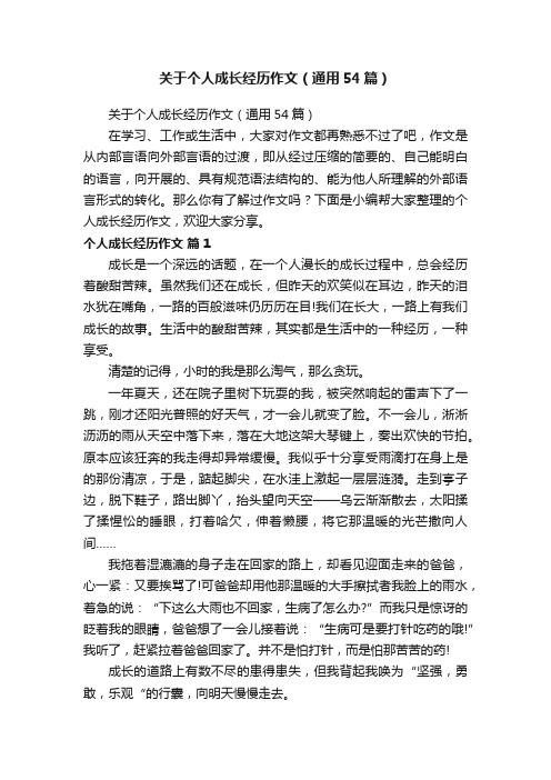 关于个人成长经历作文（通用54篇）