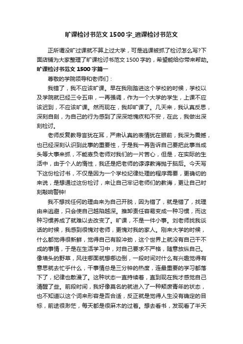 旷课检讨书范文1500字_逃课检讨书范文