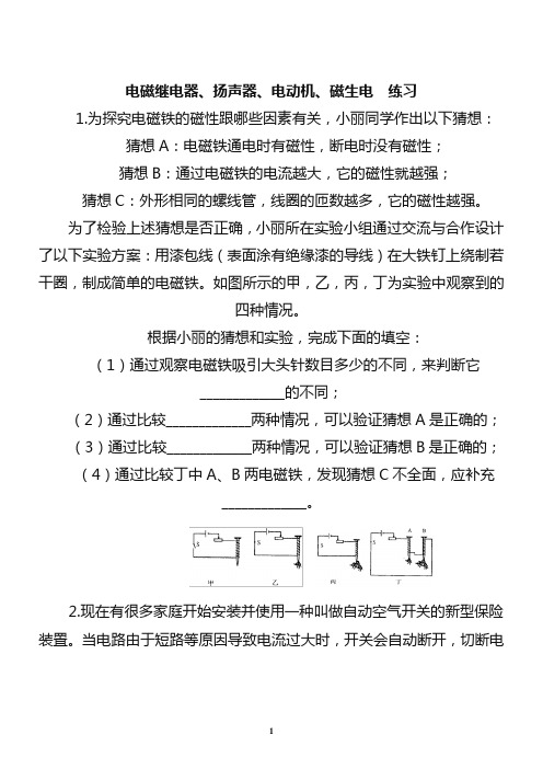 《电磁继电器、扬声器、电动机、磁生电》同步练习及答案