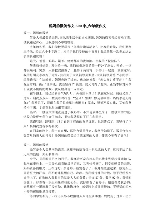 妈妈的微笑作文500字_六年级作文