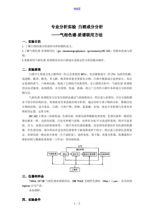 实验白酒成分分析报告报告材料