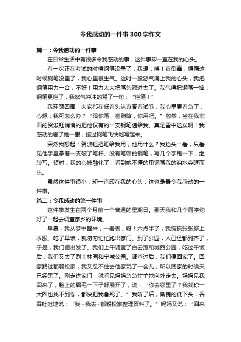 令我感动的一件事300字作文5篇