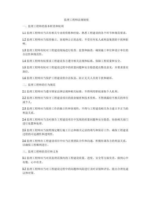 监理工程师法规制度