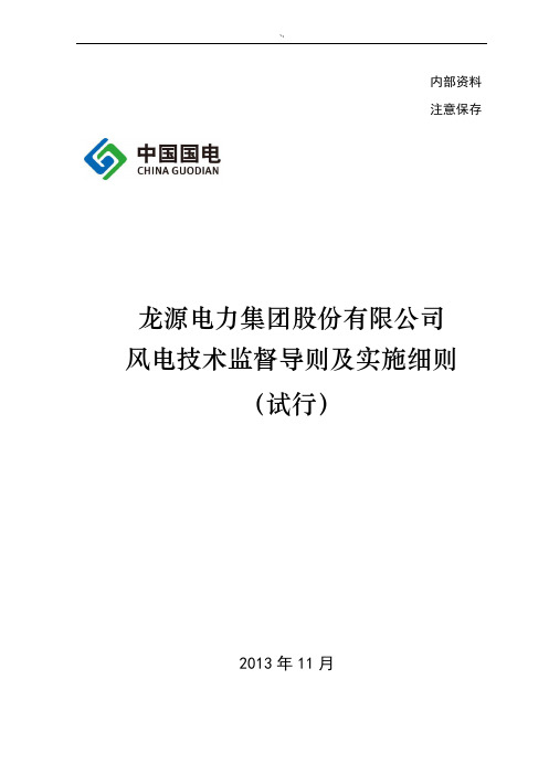 龙源电力集团股份有限公司的风电技术监督导则及其实施详细说明(试行)