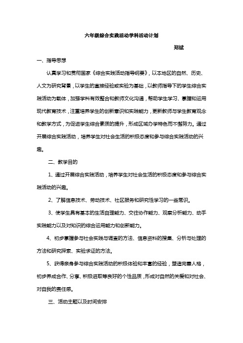 六年级综合实践活动学科活动计划1