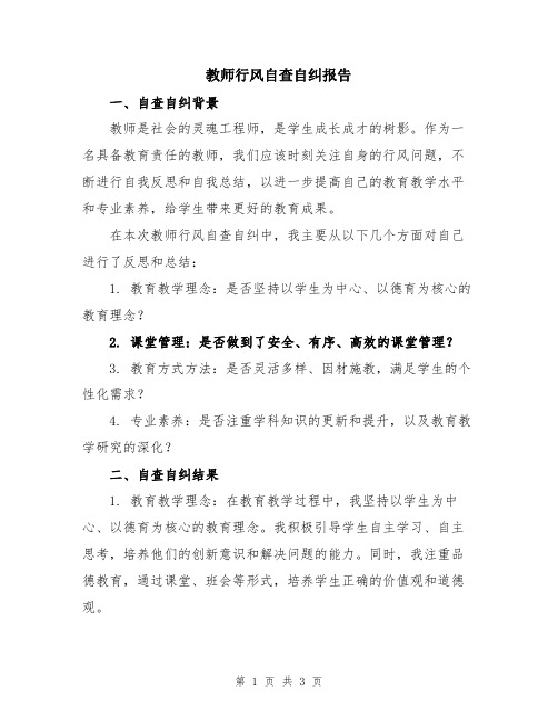 教师行风自查自纠报告