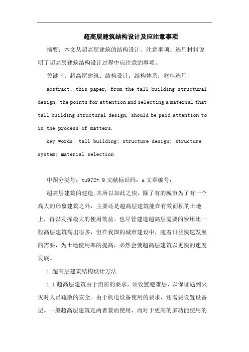 超高层建筑结构设计及应注意事项论文
