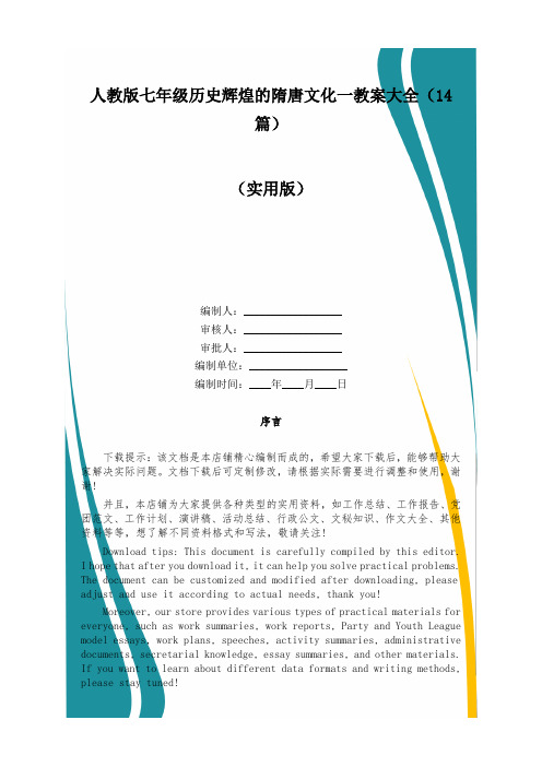 人教版七年级历史辉煌的隋唐文化一教案大全(14篇)