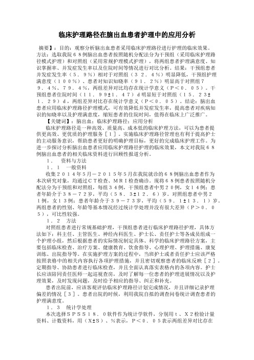 临床护理路径在脑出血患者护理中的应用分析