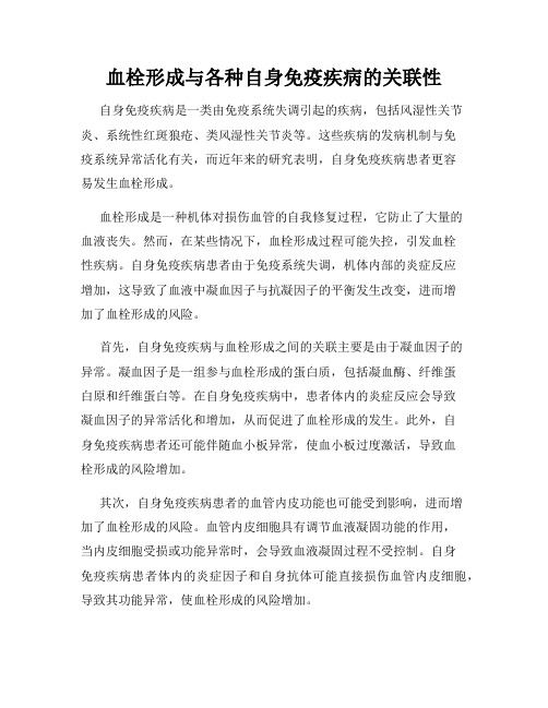 血栓形成与各种自身免疫疾病的关联性