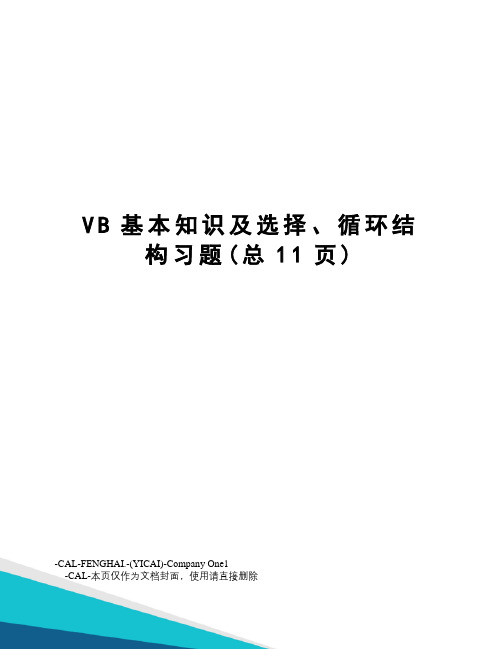 VB基本知识及选择、循环结构习题