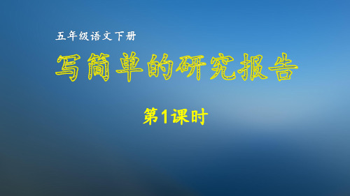 部编五年级语文下册：第3单元 写简单的研究报告(两课时全)