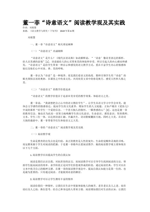 董一菲“诗意语文”阅读教学观及其实践