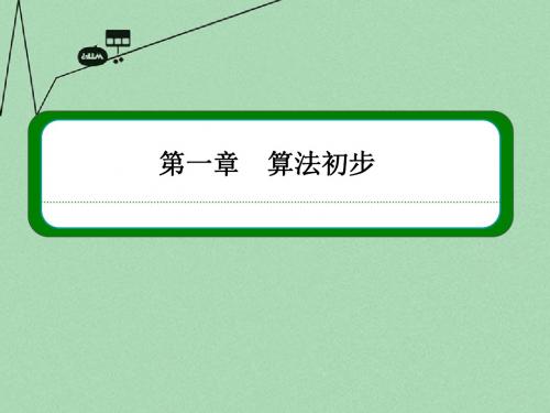 【名师一号】(新课标)2015-2016学年高中数学 第一章 算法初步 1-2-2条件语句课件 新人教A版必修3