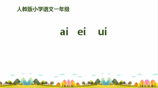 《aieiui》PPT完美课件_人教部编版