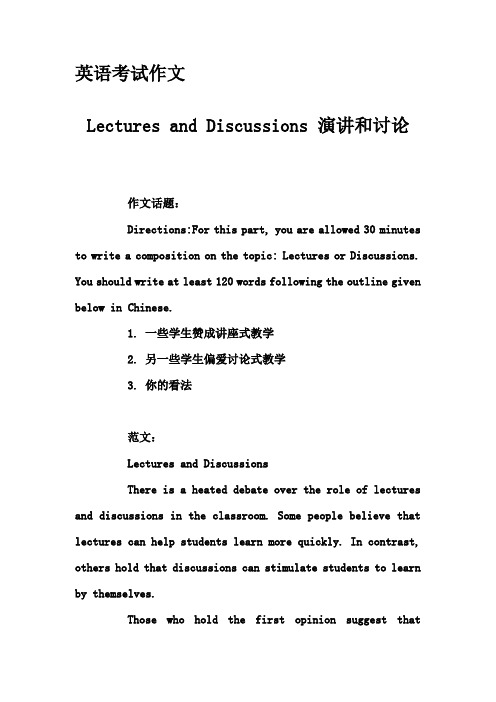 英语考试作文-Lectures and Discussions 演讲和讨论