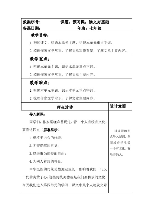 部编本人教版七年级语文下册第四单元主题阅读预习课《读文夯基础》教案(第一课时)
