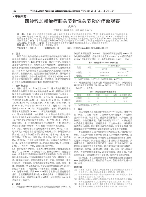 四妙散加减治疗膝关节骨性关节炎的疗效观察