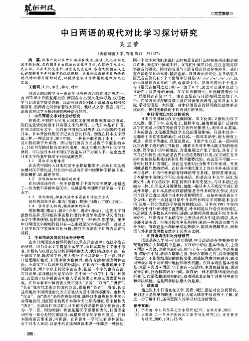 中日两语的现代对比学习探讨研究