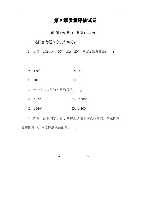 华师大版七年级数学下册第9章多边形质量评估试卷(含答案)