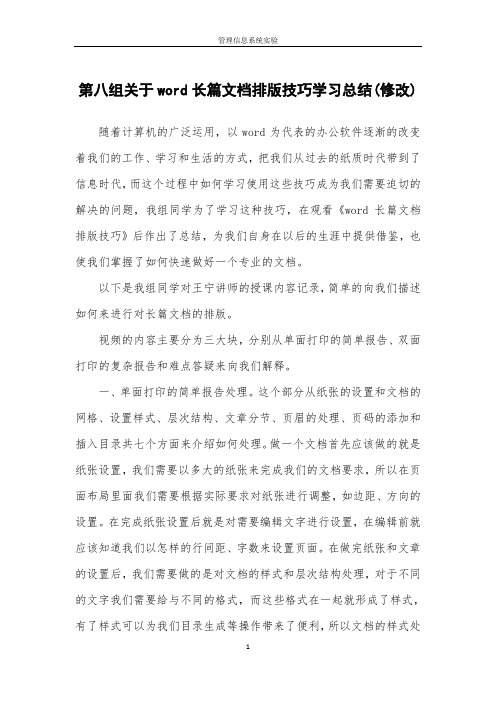 关于word长篇文档排版技巧学习总结(修改)