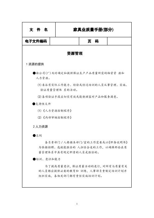 某公司家具业质量手册(部门)