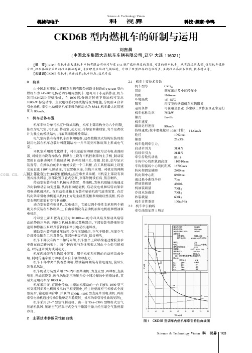 CKD6B型内燃机车的研制与运用