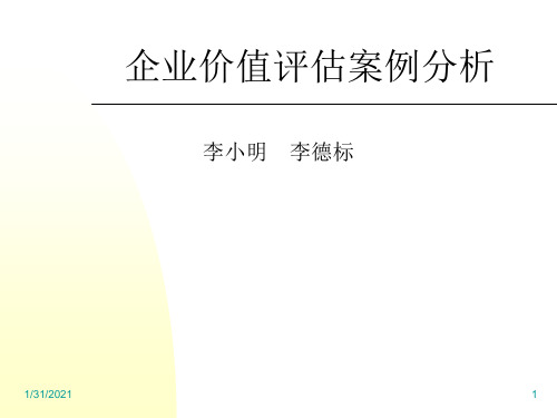 企业价值评估案例分析