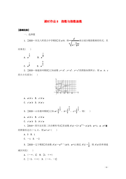 潍坊高考数学复习题课时作业含解析8指数与指数函数文