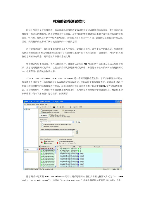 网站的链接测试技巧