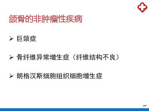 颌骨疾病—颌骨的非肿瘤性疾病(口腔组织病理)