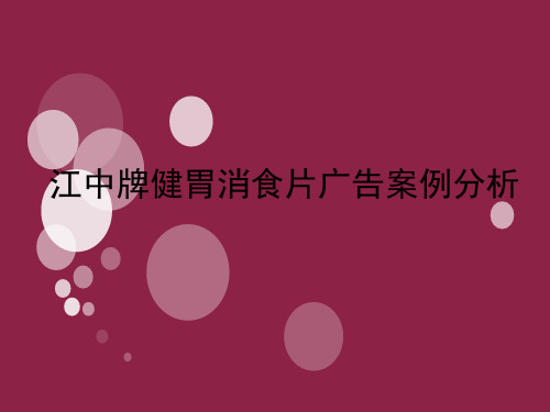 江中健胃消食片广告案例分析