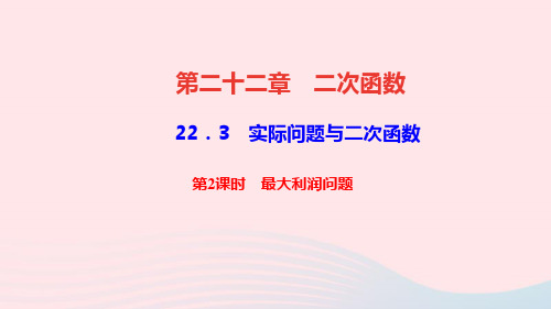 九年级数学上册第二十二章二次函数22.3实际问题与二次函数第2课时最大利润问题作业课件新版新人教版