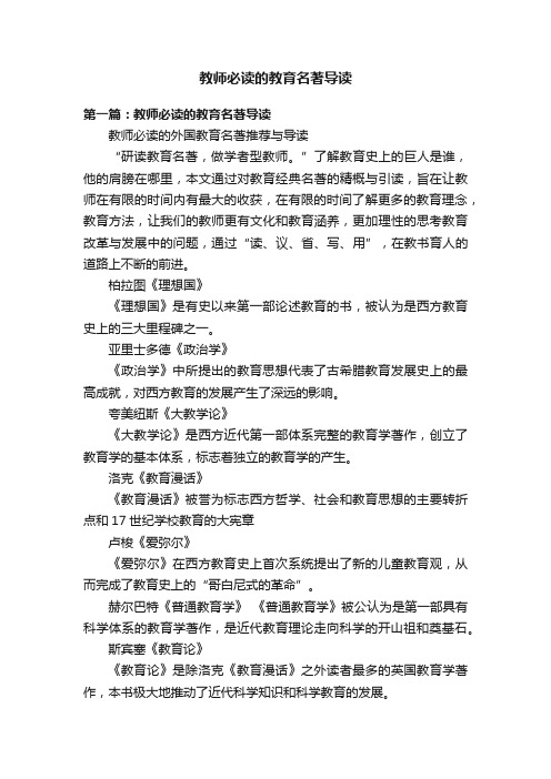 教师必读的教育名著导读