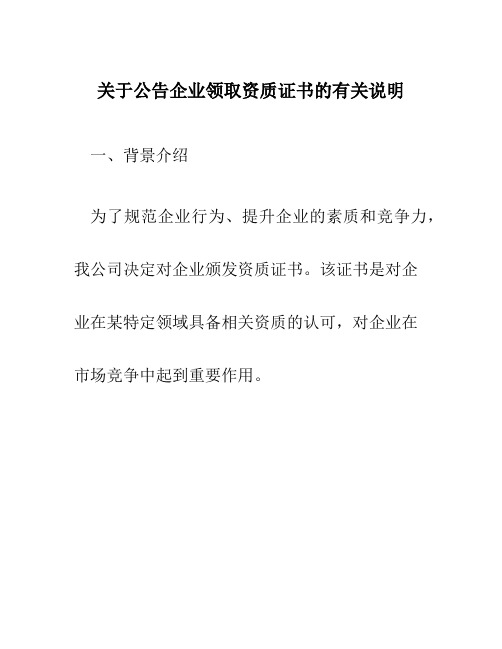 关于公告企业领取资质证书的有关说明