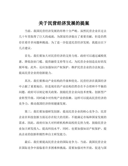 关于民营经济发展的提案