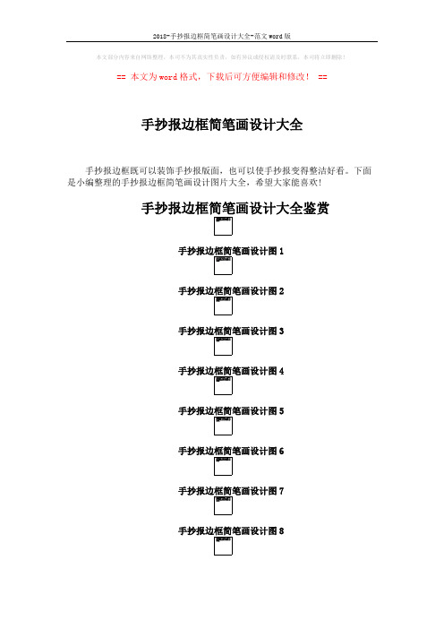 2018-手抄报边框简笔画设计大全-范文word版 (2页)