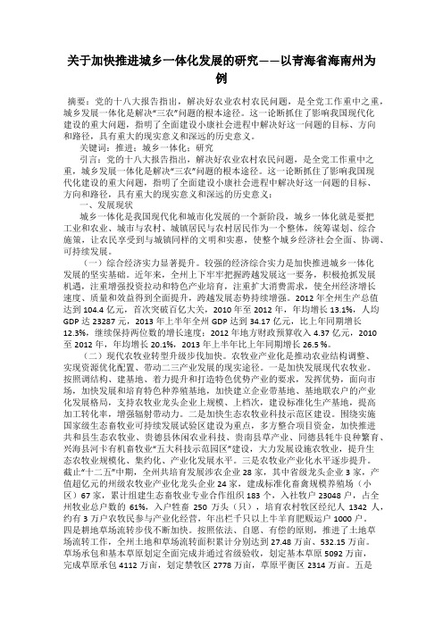 关于加快推进城乡一体化发展的研究——以青海省海南州为例