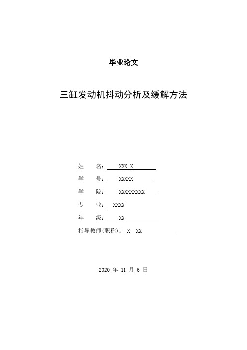 三缸发动机抖动分析及缓解方法